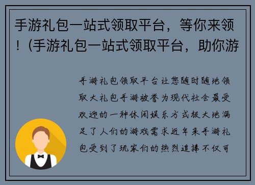 手游礼包一站式领取平台，等你来领！(手游礼包一站式领取平台，助你游戏无阻！)